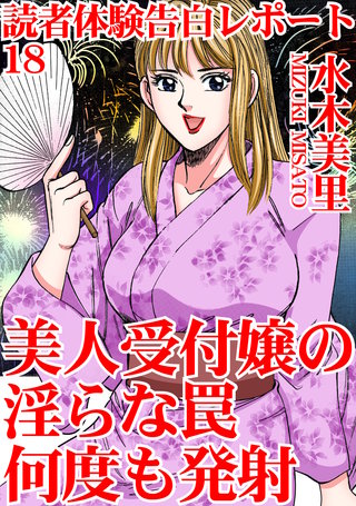 読者体験告白レポート18　美人受付嬢の淫らな罠　何度も発射