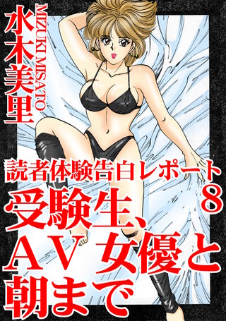 読者体験告白レポート 8　受験生、AV女優と朝まで