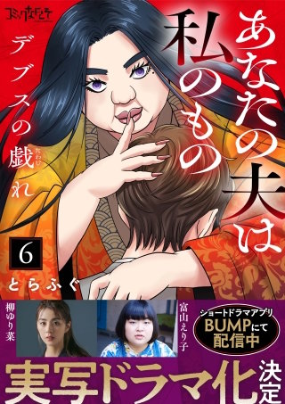 デブスの戯れ～あなたの夫は私のもの～(6)