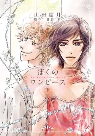 ぼくのワンピース(下)