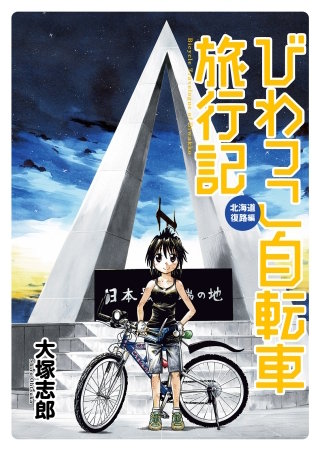 びわっこ自転車旅行記　北海道復路編 　ストーリアダッシュ連載版Vol.2