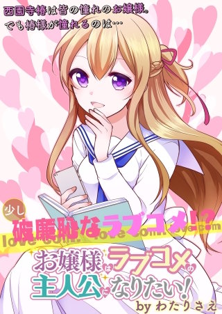 お嬢様はラブコメの主人公になりたい！ 　ストーリアダッシュ連載版　第14話