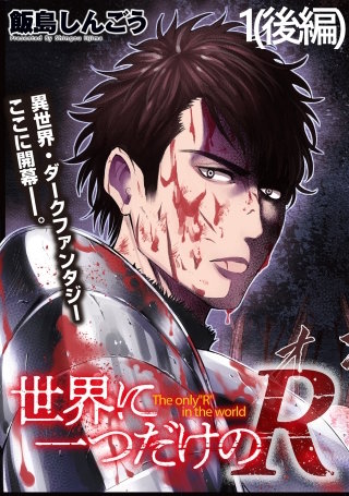 世界に一つだけのR   WEBコミックガンマぷらす連載版 第2話