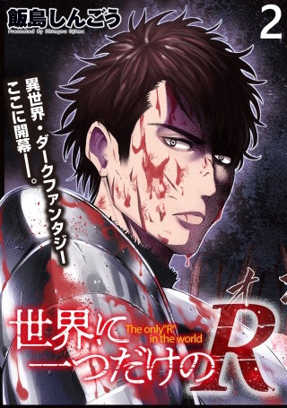 世界に一つだけのR   WEBコミックガンマぷらす連載版 第3話