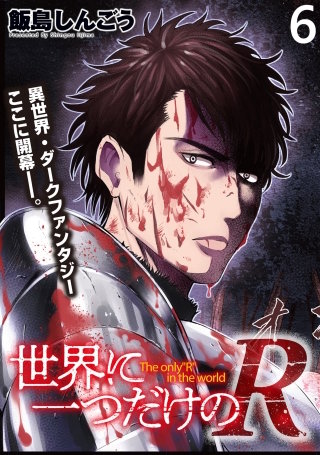 世界に一つだけのR   WEBコミックガンマぷらす連載版 第7話