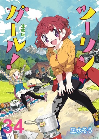 ツーリンガール！ 　ストーリアダッシュ連載版　第34話