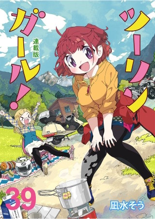 ツーリンガール！ 　ストーリアダッシュ連載版　第39話 partB