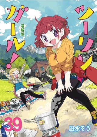 ツーリンガール！ 　ストーリアダッシュ連載版　第39話 partC