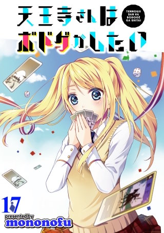 天王寺さんはボドゲがしたい WEBコミックガンマぷらす連載版 第17話