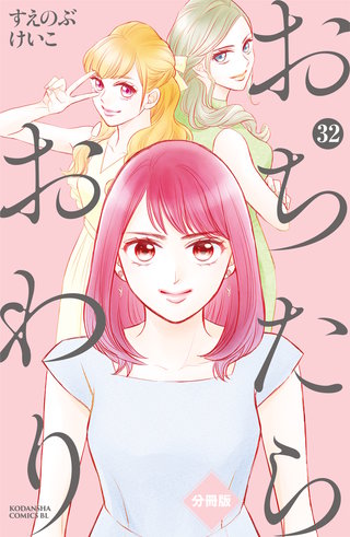 おちたらおわり 分冊版(32)