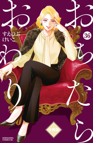 おちたらおわり 分冊版(36)