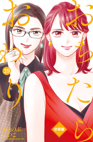 おちたらおわり 分冊版(39)