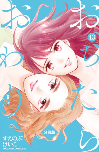 おちたらおわり 分冊版(43)