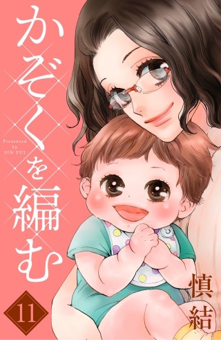 かぞくを編む 分冊版(11)