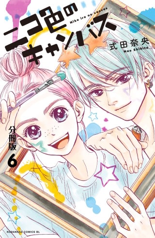 ニコ色のキャンバス 分冊版(6)