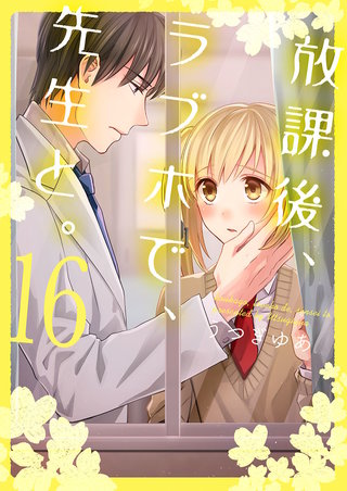 放課後、ラブホで、先生と。【単行本版】16【電子限定】