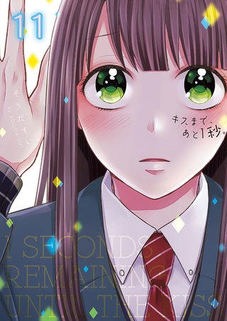 キスまで､あと1秒｡【単行本版】11【電子限定】