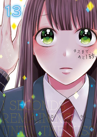 キスまで､あと1秒｡【単行本版】13【電子限定】