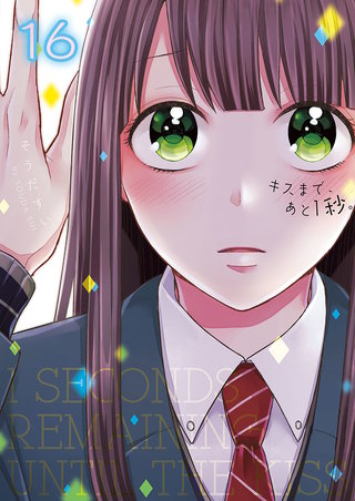 キスまで、あと1秒｡【単行本版】16【電子限定】