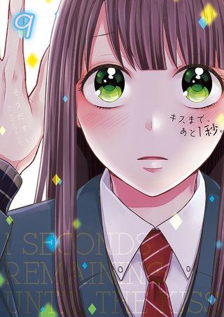 キスまで､あと1秒｡【単行本版】9【電子限定】