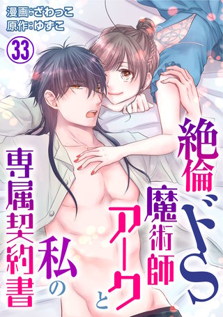絶倫ドS魔術師アークと私の専属契約書33