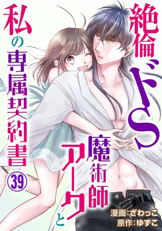絶倫ドS魔術師アークと私の専属契約書39