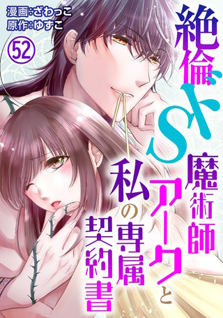 絶倫ドS魔術師アークと私の専属契約書52