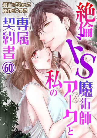 絶倫ドS魔術師アークと私の専属契約書60