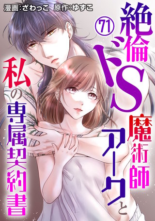 絶倫ドS魔術師アークと私の専属契約書 71