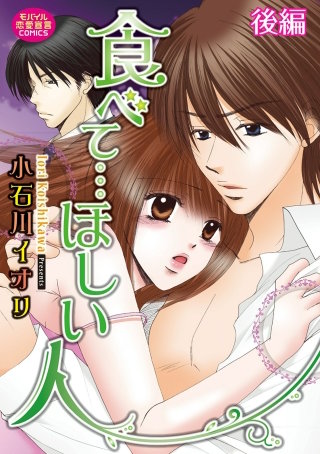 食べて…ほしい人(2)