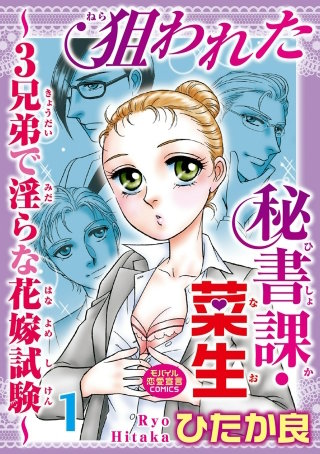 狙われた秘書課・菜生～3兄弟で淫らな花嫁試験～