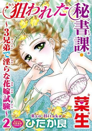 狙われた秘書課・菜生～3兄弟で淫らな花嫁試験～(2)