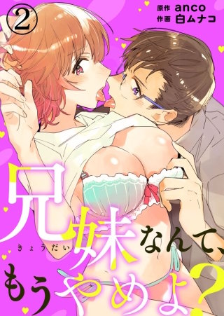 兄妹なんて、もうやめよ？(2)