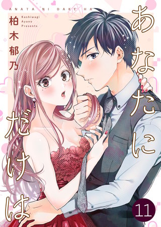 あなたにだけは(11)