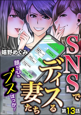 SNSでディスる妻たち　顔も心もブスばっか！（分冊版）(13)