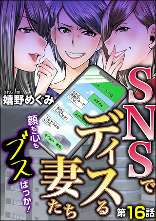 SNSでディスる妻たち　顔も心もブスばっか！（分冊版）(16)