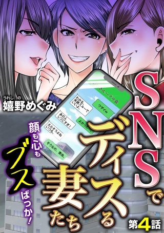 SNSでディスる妻たち　顔も心もブスばっか！（分冊版）(4)
