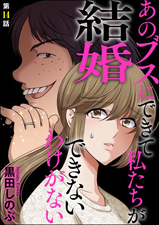 あのブスにできて私たちが結婚できないわけがない（分冊版）(14)