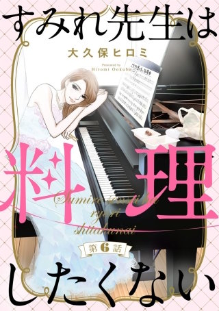 すみれ先生は料理したくない（分冊版）(6)
