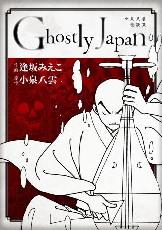 Ghostly Japan ~小泉八雲怪談集~ #2 因果ばなし