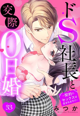 ドS社長と交際0日婚 ～契約にセックスは含まれます!?～ 33話 【単話売】