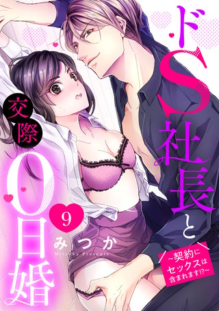 ドS社長と交際0日婚 ～契約にセックスは含まれます!?～ 9話 【単話売】