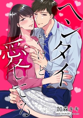 ヘンタイだけど愛してる（分冊版）(5)