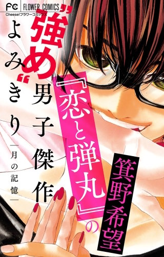 『恋と弾丸』の箕野希望“強め”男子傑作読み切り～月の記憶～ 【マイクロ】【『恋と弾丸』カラーイラスト付き】