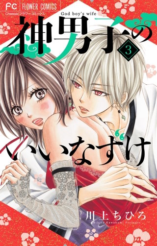 神男子のいいなずけ【マイクロ】(3)