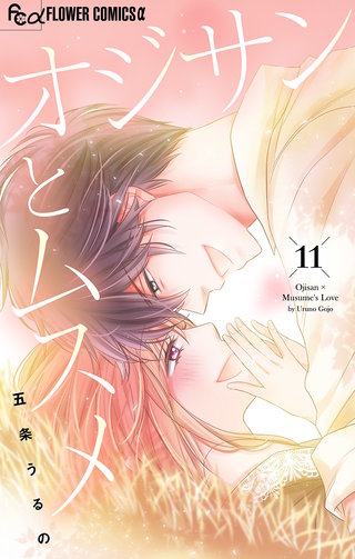 オジサンとムスメ【マイクロ】(11)