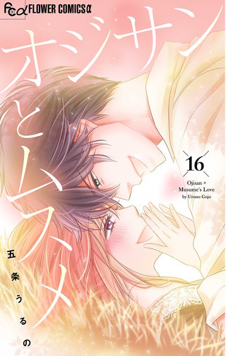 オジサンとムスメ【マイクロ】(16)