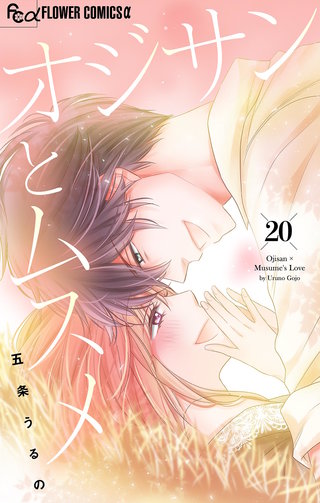 オジサンとムスメ【マイクロ】(20)