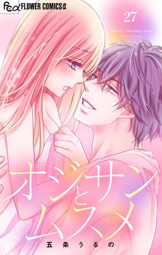 オジサンとムスメ【マイクロ】(27)