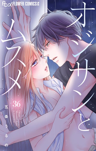 オジサンとムスメ【マイクロ】(36)